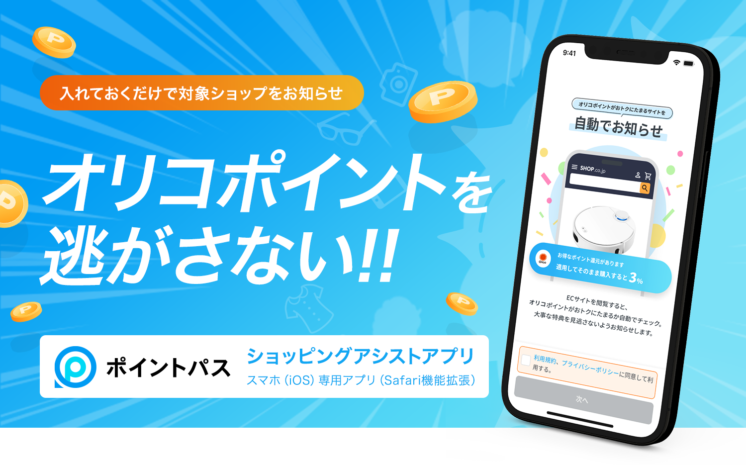 入れておくだけで対象ショップをお知らせ オリコポイントを逃がさない！！ポイントパス ショッピングアシストアプリ スマホ（iOS）専用アプリ （Safari機能拡張）