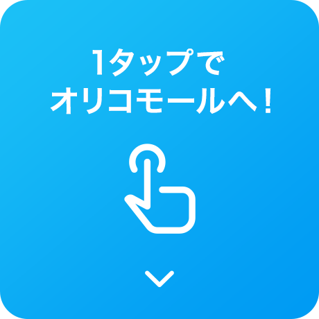 1タップでオリコモールへ！