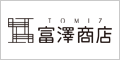 ＴＯＭＩＺ（富澤商店）オンラインショップ