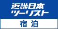 近畿日本ツーリストの国内宿泊