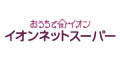おうちでイオン イオンネットスーパー