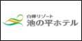 白樺リゾート 池の平ホテル【THE LAKE RESORT】長野県