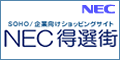 NEC　得選街