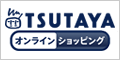 TSUTAYA オンラインショッピング