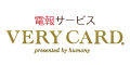 VeryCardネット電報