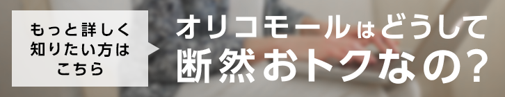 オリコモールはどうして断然おトクなの？