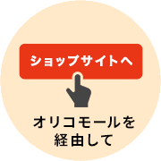 ショップサイトへ　オリコモールを経由して
