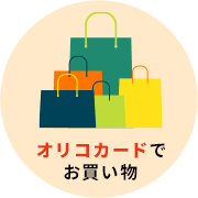 オリコカードでお買い物