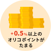 ＋0.5％以上の
            オリコポイントがたまる