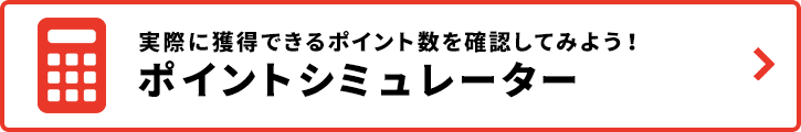 ポイントシュミレーター